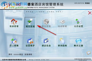 德安酒店賓館管理系統2018免費版 功能簡介與獲取方式